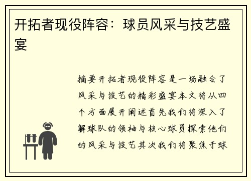 開拓者現(xiàn)役陣容：球員風(fēng)采與技藝盛宴