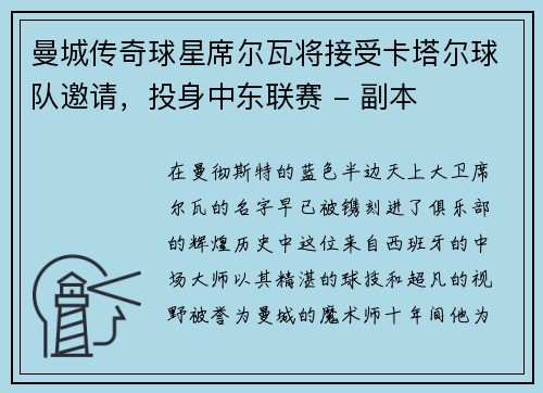 曼城傳奇球星席爾瓦將接受卡塔爾球隊(duì)邀請(qǐng)，投身中東聯(lián)賽 - 副本